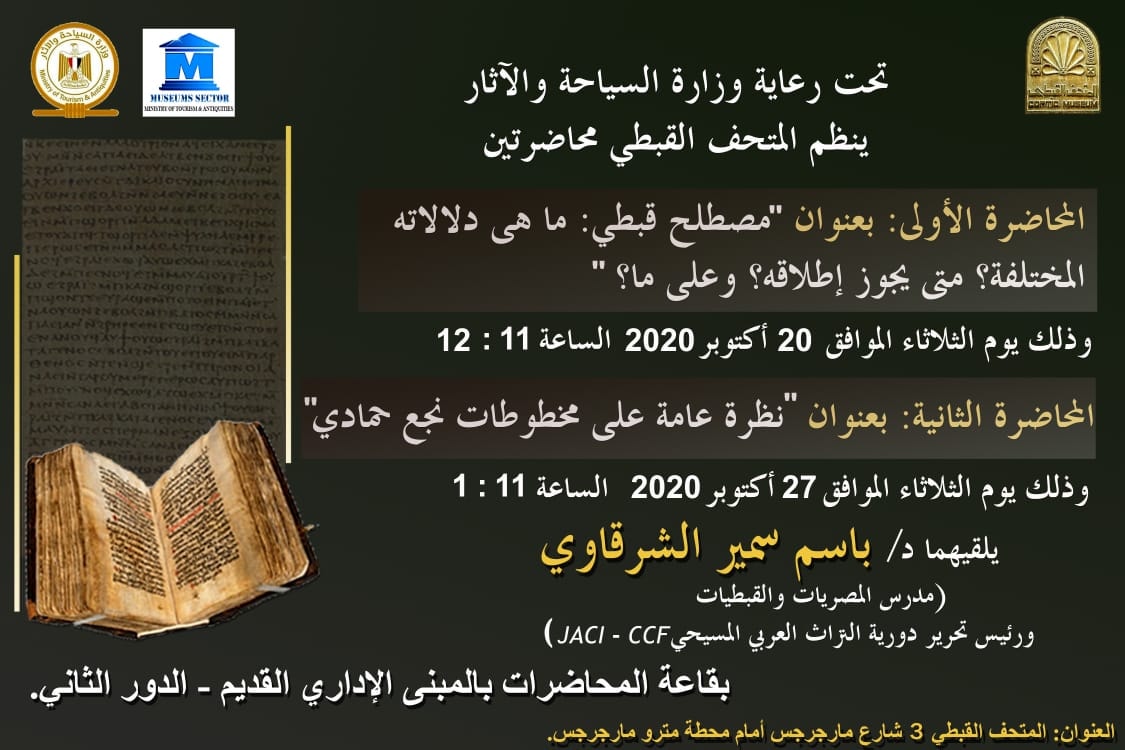المتحف القبطي ينظم محاضرتين